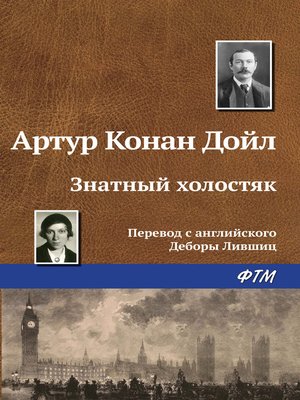 cover image of Знатный холостяк